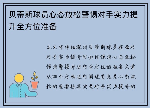 贝蒂斯球员心态放松警惕对手实力提升全方位准备