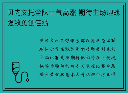 贝内文托全队士气高涨 期待主场迎战强敌勇创佳绩