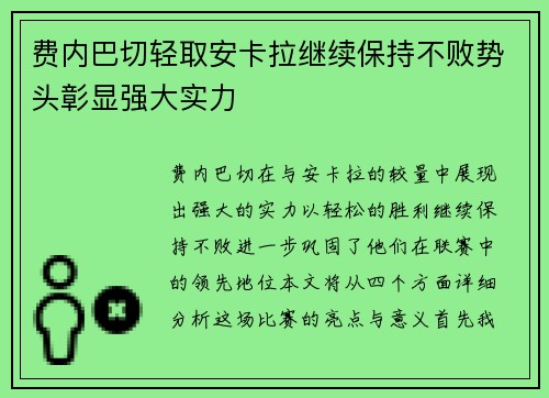 费内巴切轻取安卡拉继续保持不败势头彰显强大实力