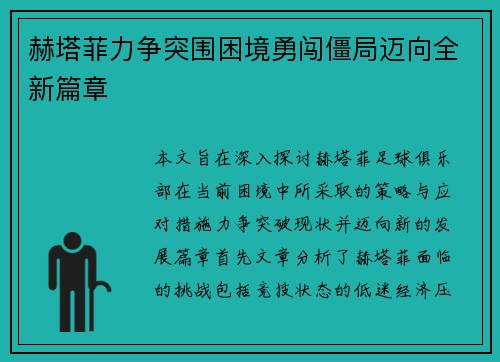 赫塔菲力争突围困境勇闯僵局迈向全新篇章