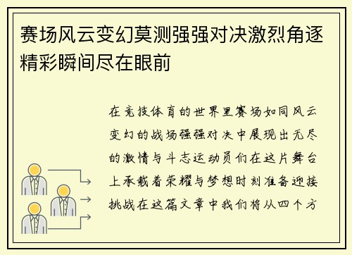 赛场风云变幻莫测强强对决激烈角逐精彩瞬间尽在眼前