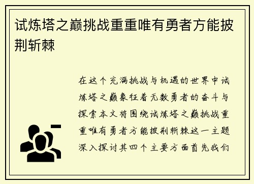 试炼塔之巅挑战重重唯有勇者方能披荆斩棘