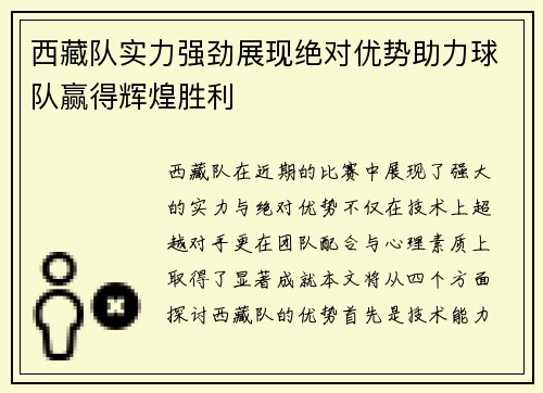 西藏队实力强劲展现绝对优势助力球队赢得辉煌胜利