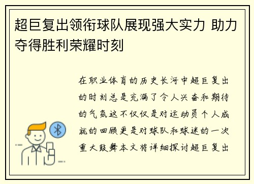 超巨复出领衔球队展现强大实力 助力夺得胜利荣耀时刻