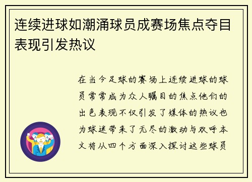 连续进球如潮涌球员成赛场焦点夺目表现引发热议