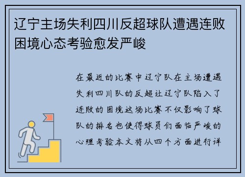 辽宁主场失利四川反超球队遭遇连败困境心态考验愈发严峻