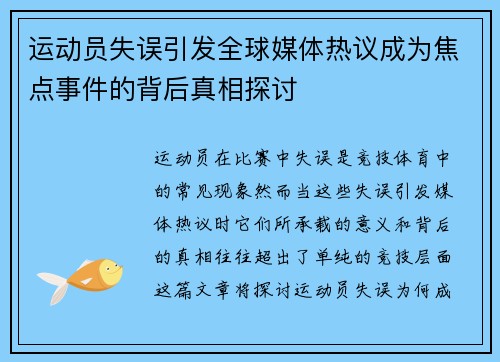 运动员失误引发全球媒体热议成为焦点事件的背后真相探讨