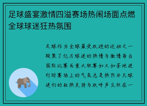 足球盛宴激情四溢赛场热闹场面点燃全球球迷狂热氛围