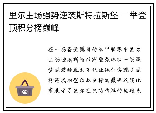 里尔主场强势逆袭斯特拉斯堡 一举登顶积分榜巅峰