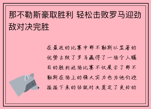 那不勒斯豪取胜利 轻松击败罗马迎劲敌对决完胜