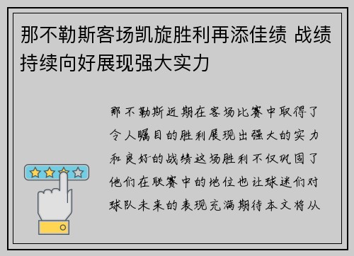 那不勒斯客场凯旋胜利再添佳绩 战绩持续向好展现强大实力