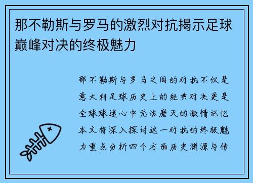 那不勒斯与罗马的激烈对抗揭示足球巅峰对决的终极魅力