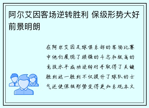 阿尔艾因客场逆转胜利 保级形势大好前景明朗