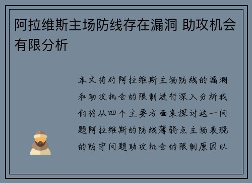 阿拉维斯主场防线存在漏洞 助攻机会有限分析