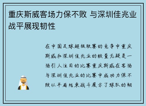 重庆斯威客场力保不败 与深圳佳兆业战平展现韧性