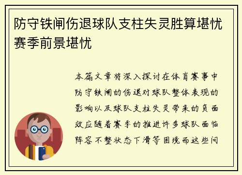 防守铁闸伤退球队支柱失灵胜算堪忧赛季前景堪忧