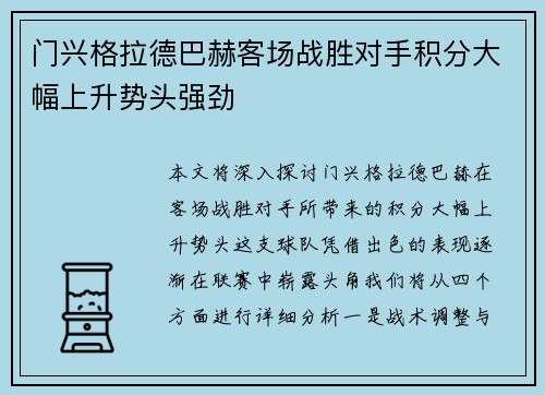 门兴格拉德巴赫客场战胜对手积分大幅上升势头强劲