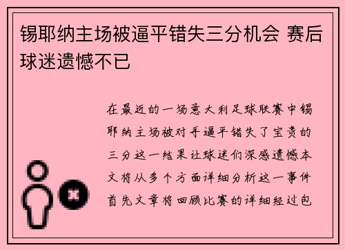 锡耶纳主场被逼平错失三分机会 赛后球迷遗憾不已