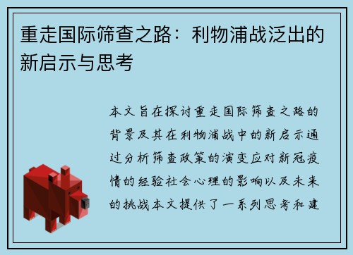 重走国际筛查之路：利物浦战泛出的新启示与思考