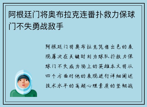 阿根廷门将奥布拉克连番扑救力保球门不失勇战敌手