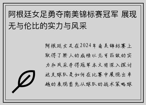 阿根廷女足勇夺南美锦标赛冠军 展现无与伦比的实力与风采