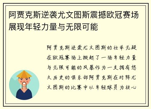 阿贾克斯逆袭尤文图斯震撼欧冠赛场展现年轻力量与无限可能