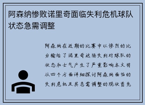 阿森纳惨败诺里奇面临失利危机球队状态急需调整