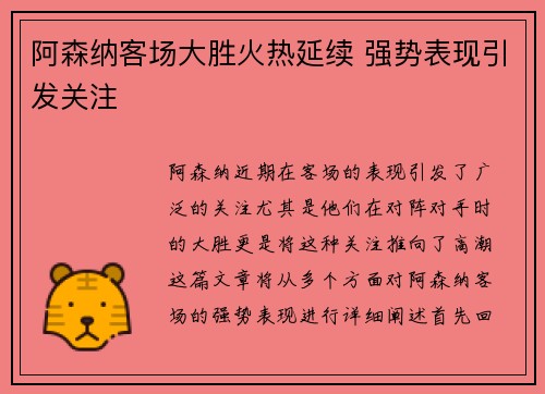 阿森纳客场大胜火热延续 强势表现引发关注