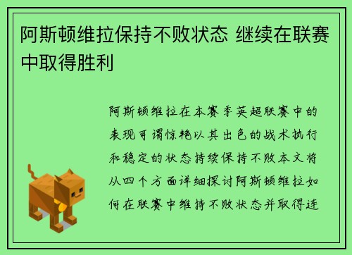 阿斯顿维拉保持不败状态 继续在联赛中取得胜利