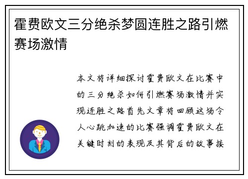 霍费欧文三分绝杀梦圆连胜之路引燃赛场激情