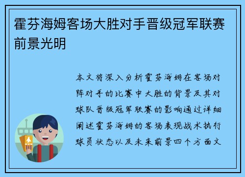 霍芬海姆客场大胜对手晋级冠军联赛前景光明