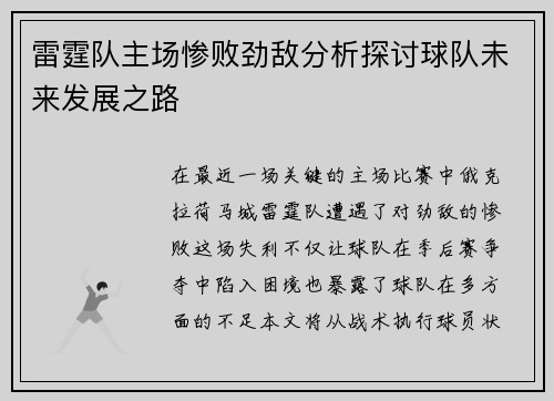 雷霆队主场惨败劲敌分析探讨球队未来发展之路