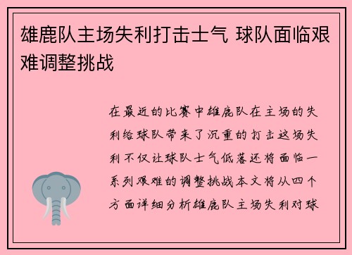 雄鹿队主场失利打击士气 球队面临艰难调整挑战