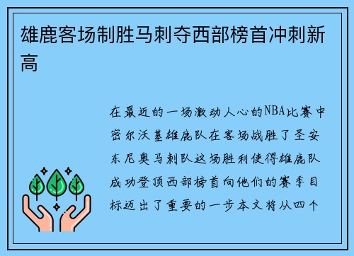 雄鹿客场制胜马刺夺西部榜首冲刺新高