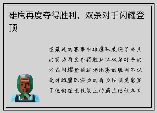 雄鹰再度夺得胜利，双杀对手闪耀登顶