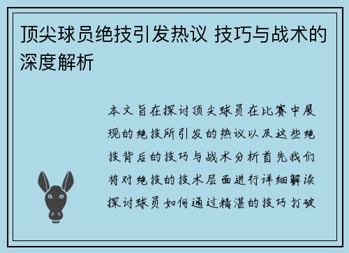 顶尖球员绝技引发热议 技巧与战术的深度解析