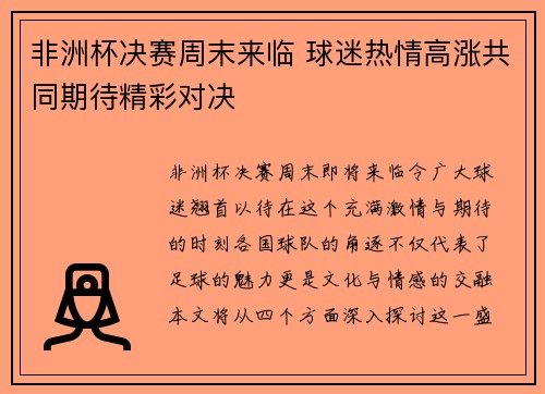 非洲杯决赛周末来临 球迷热情高涨共同期待精彩对决