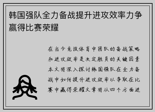 韩国强队全力备战提升进攻效率力争赢得比赛荣耀