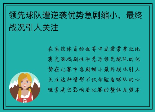 领先球队遭逆袭优势急剧缩小，最终战况引人关注