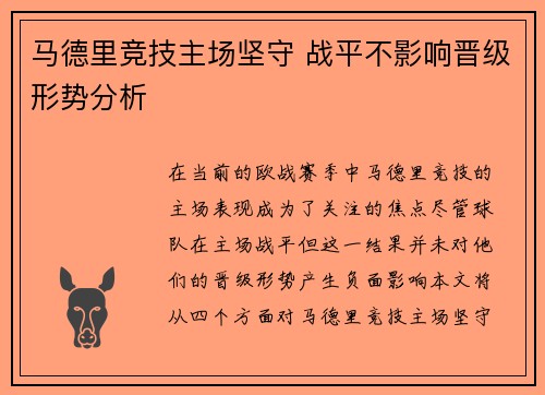 马德里竞技主场坚守 战平不影响晋级形势分析