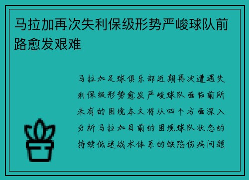 马拉加再次失利保级形势严峻球队前路愈发艰难