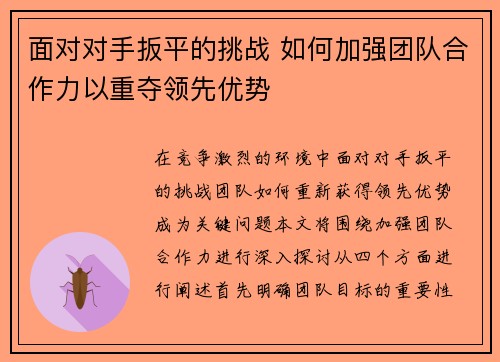 面对对手扳平的挑战 如何加强团队合作力以重夺领先优势