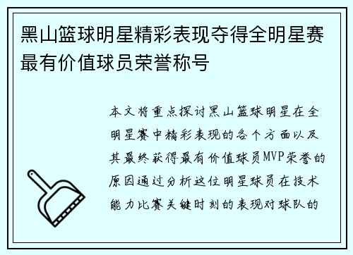 黑山篮球明星精彩表现夺得全明星赛最有价值球员荣誉称号