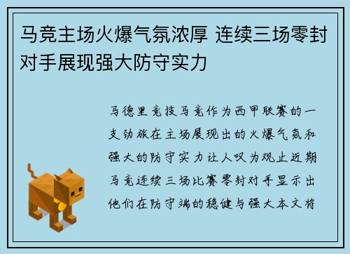 马竞主场火爆气氛浓厚 连续三场零封对手展现强大防守实力