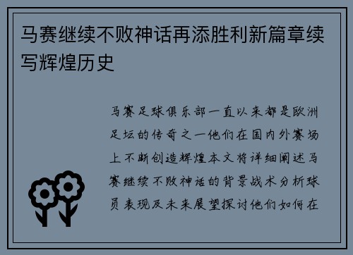 马赛继续不败神话再添胜利新篇章续写辉煌历史