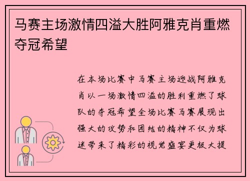 马赛主场激情四溢大胜阿雅克肖重燃夺冠希望