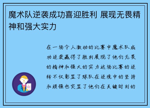 魔术队逆袭成功喜迎胜利 展现无畏精神和强大实力