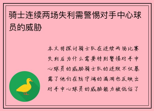 骑士连续两场失利需警惕对手中心球员的威胁