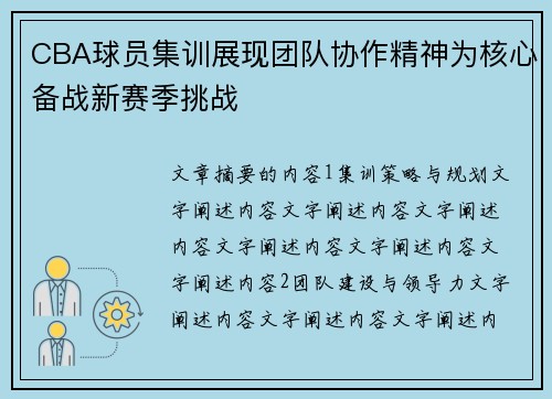 CBA球员集训展现团队协作精神为核心备战新赛季挑战