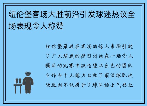 纽伦堡客场大胜前沿引发球迷热议全场表现令人称赞